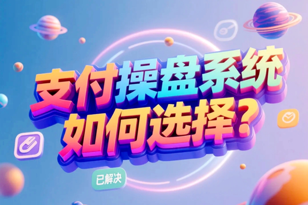 支付操盘系统如何选择？