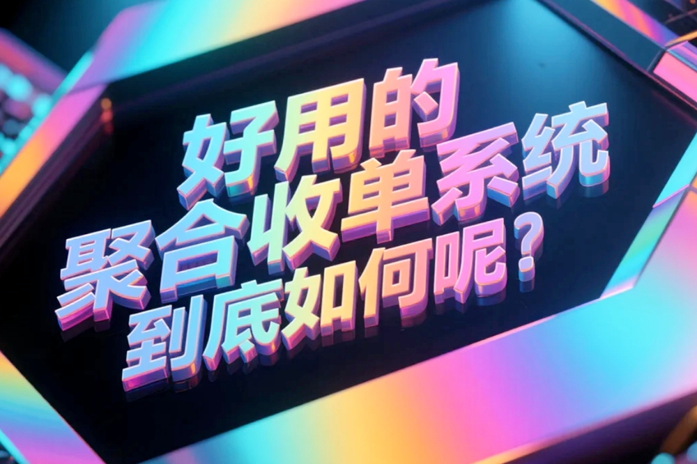 好用的聚合收单系统到底如何呢？融和吧支付操盘系统功能分享