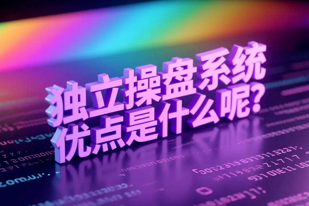独立操盘系统的优点是什么呢？全面融合吧独立操盘的商业价值