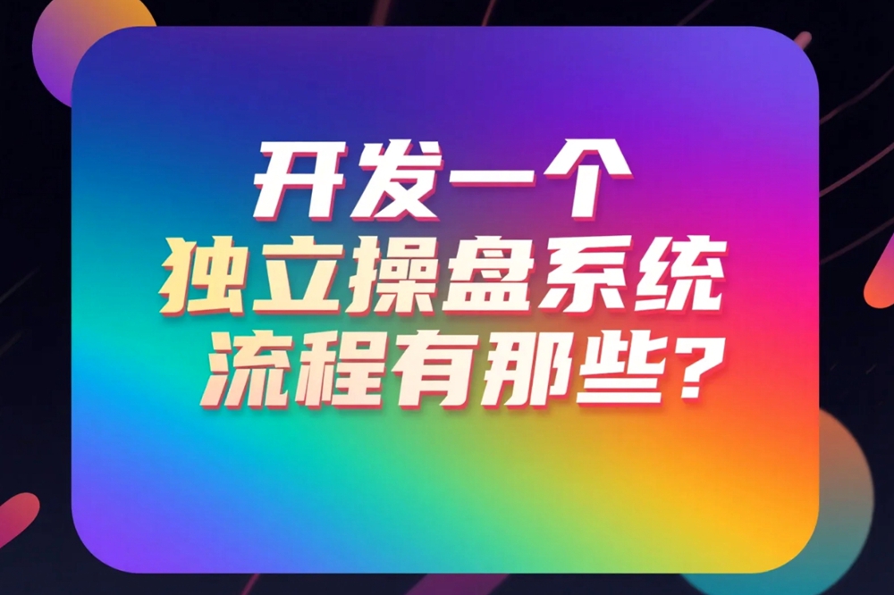 开发一个独立操盘系统流程有那些？