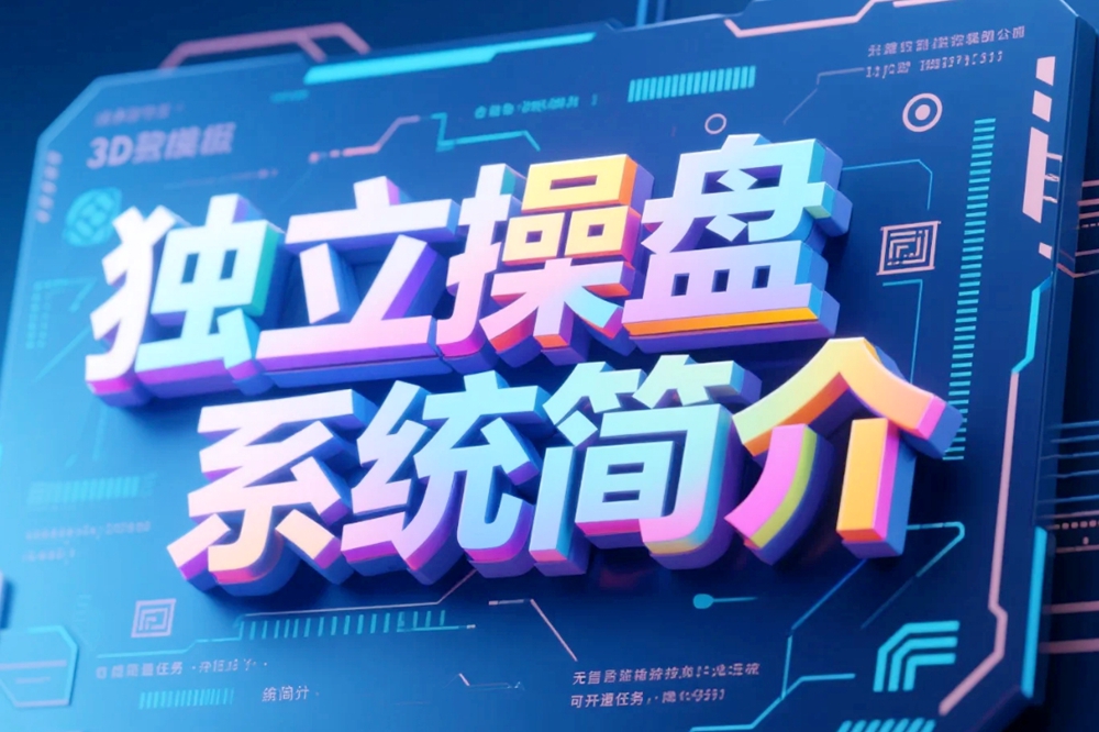 独立操盘系统简介