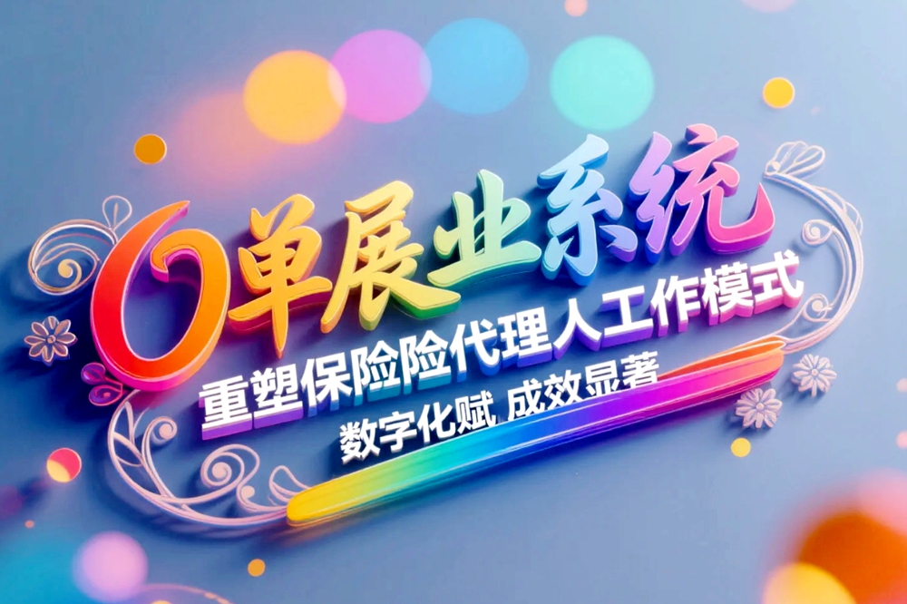 O单展业系统重塑保险代理人工作模式，数字化赋能成效显著