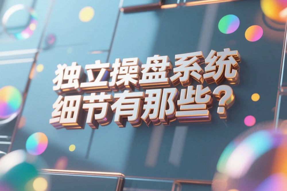 独立操盘系统开发细节有那些？