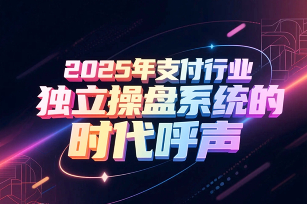 2025年支付行业独立操盘系统的时代呼声