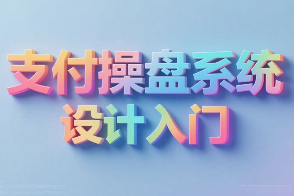 支付操盘系统设计入门