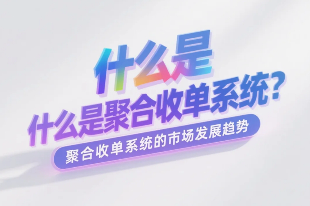 什么是聚合收单系统?聚合收单系统的市场发展趋势