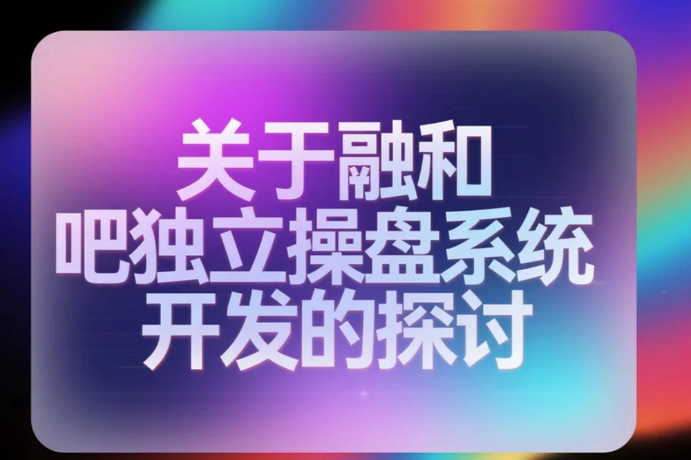 关于融和吧独立操盘系统开发的探讨