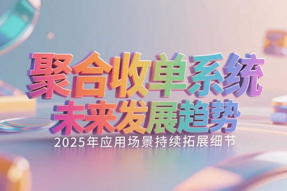 聚合收单系统未来发展趋势,2025年应用场景持续拓展细节