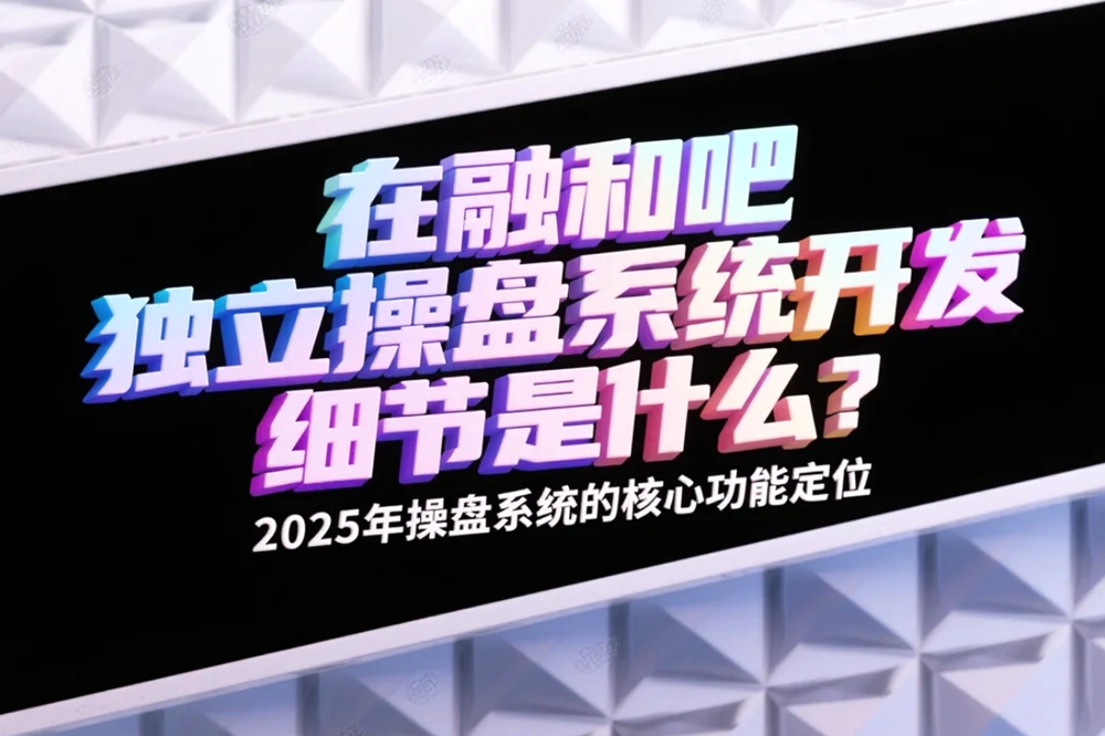 在融和吧独立操盘系统开发细节是什么？2025年操盘系统的核心功能定位