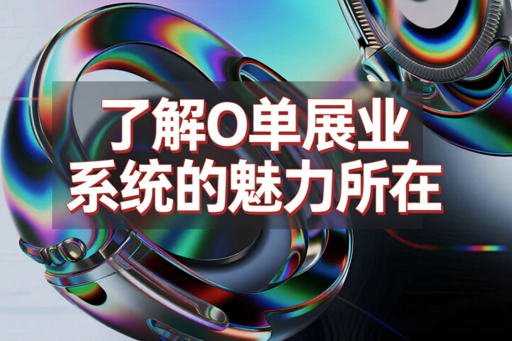 了解O单展业系统的魅力所在